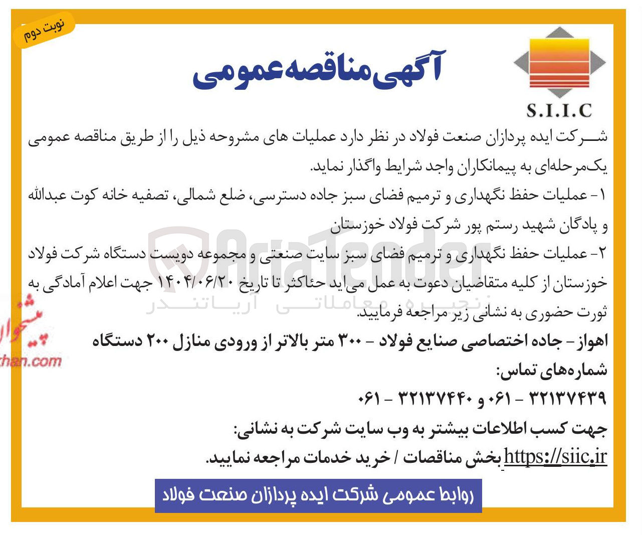 تصویر کوچک آگهی  عملیات حفظ نگهداری و ترمیم فضای سبز