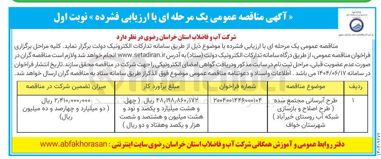 تصویر کوچک آگهی طرح آبرسانی 