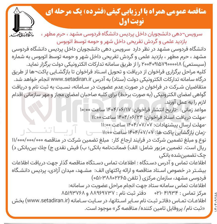 تصویر کوچک آگهی سرویس دهی دانشجویان