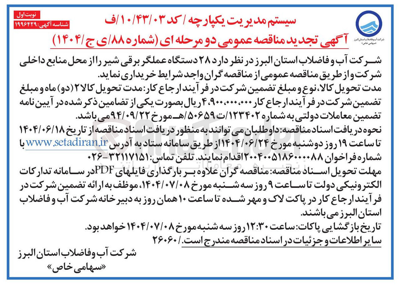 تصویر کوچک آگهی خرید  ۲۸ دستگاه عملگر برقی شیر