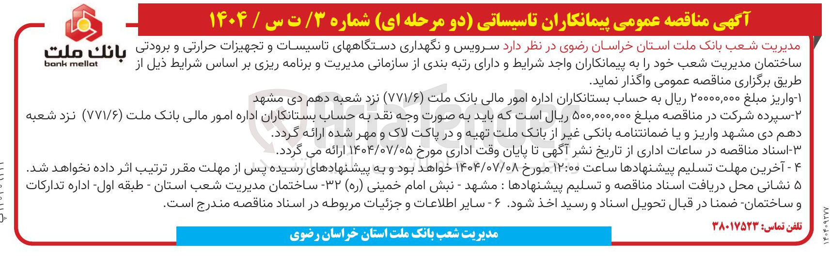 تصویر کوچک آگهی سرویس و نگهداری دستگاه های تاسیسات و تجهیزات حرارتی و برودتی