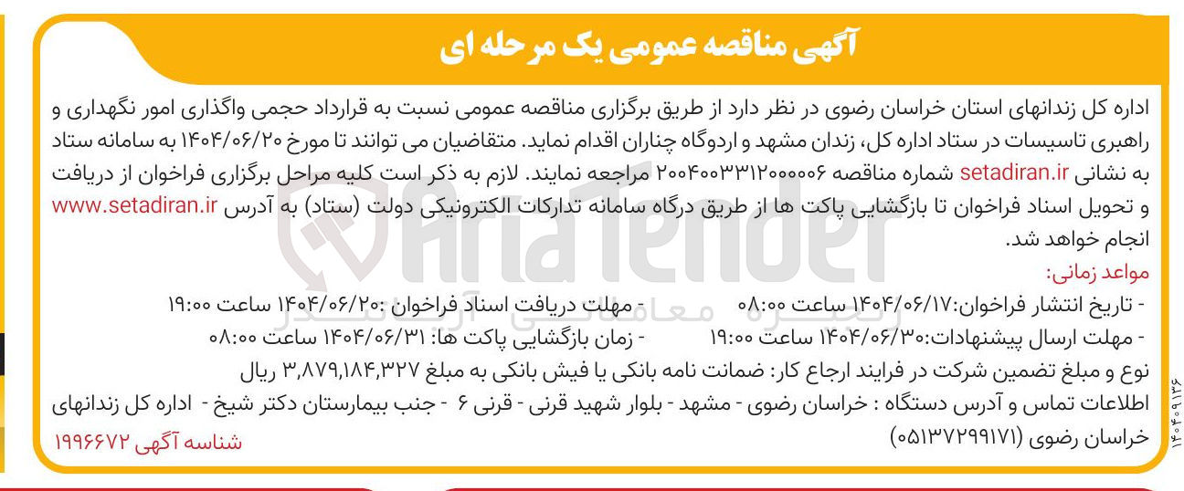 تصویر کوچک آگهی واگذاری امور نگهداری و راهبری تاسیسات