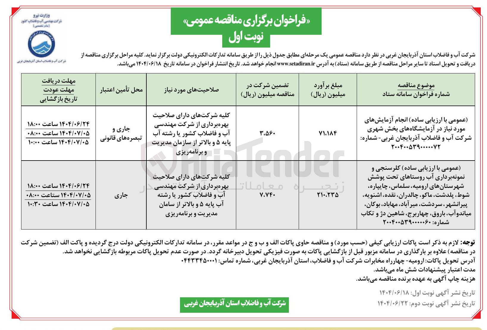 تصویر کوچک آگهی کلرسنجی و نمونه برداری آب روستاهای تحت پوشش