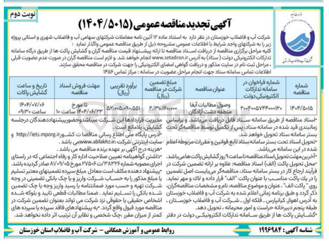 تصویر کوچک آگهی وصول مطالبات آبفا