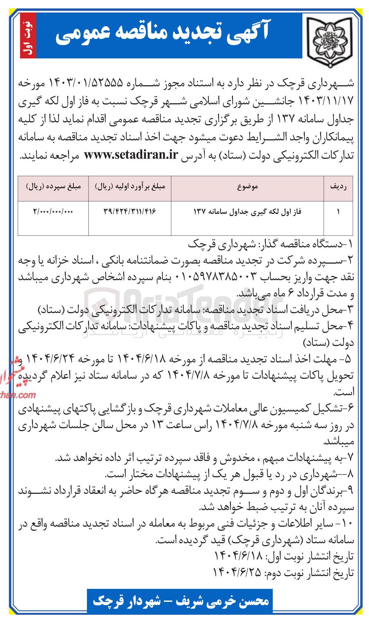 تصویر کوچک آگهی فاز اول لکه گیری جداول سامانه ۱۳۷