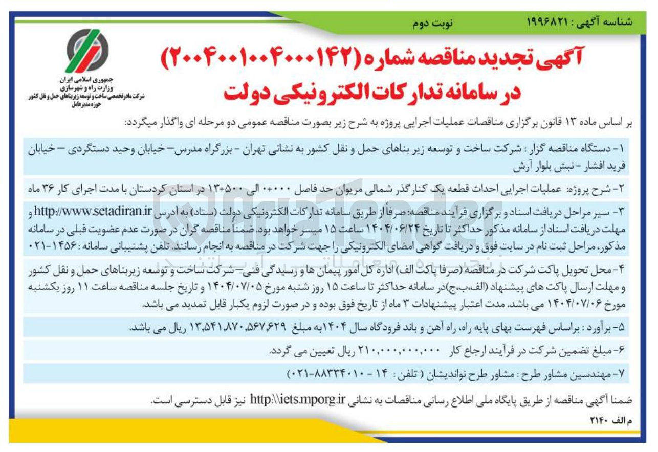 تصویر کوچک آگهی  عملیات اجرایی احداث قطعه یک کنار گذر 