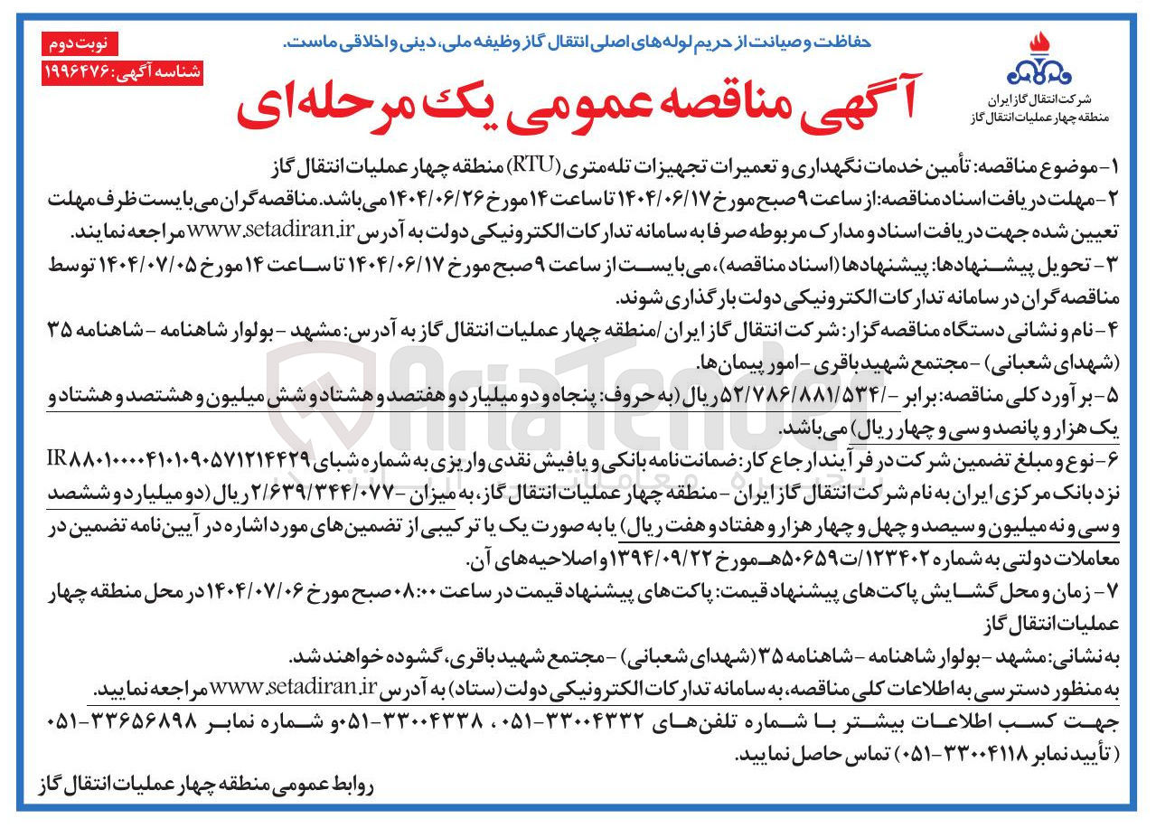 تصویر کوچک آگهی خدمات نگهداری و تعمیرات تجهیزات تله متری ( RTU )