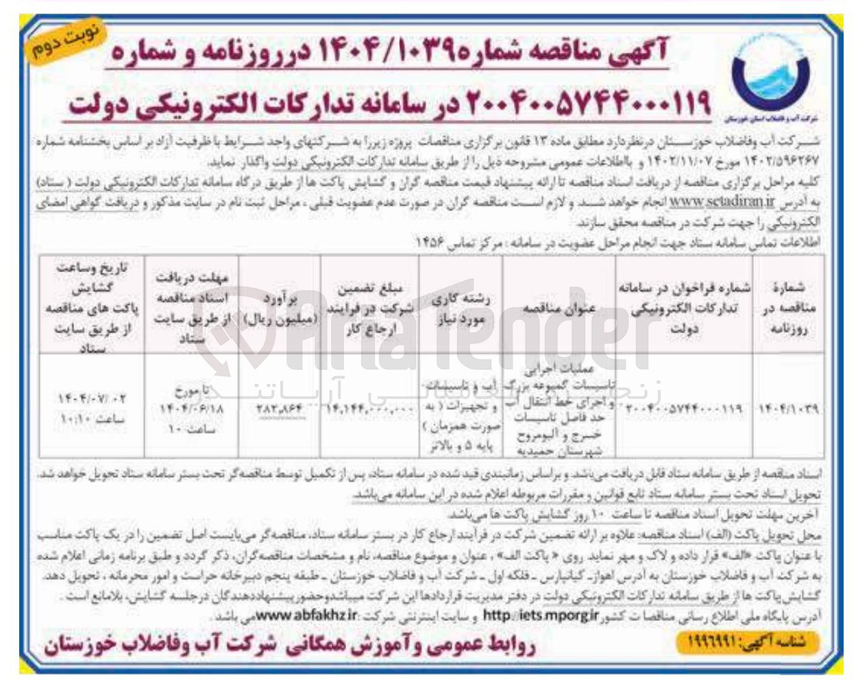 تصویر کوچک آگهی عملیات اجرایی تاسیسات گمبوعه بزرگ و اجرای خط انتقال آب