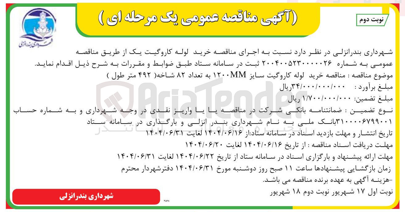 تصویر کوچک آگهی خرید لوله کاروگیت یک