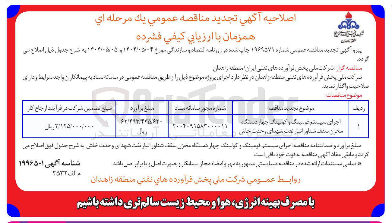 تصویر کوچک آگهی اجرای سیستم فومینگ و کولینگ چهار دستگاه