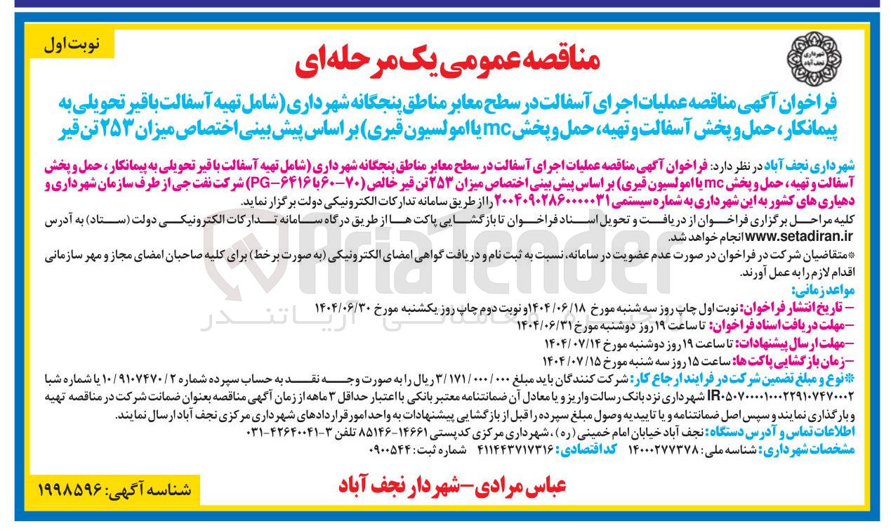 تصویر کوچک آگهی عملیات اجرای آسفالت در سطح معابر مناطق پنجگانه شهرداری شامل تهیه آسفالت با قیر تحویلی به به په پیمانکار ، حمل و پخش آسفالت و تهیه حمل و پخش mc یا امولسیون قیری بر اساس پیش بینی اختصاص میزان ۲۵۳ تن قیر خالص ۷۰-۶۰ با ۶۴۱۶ - PG 