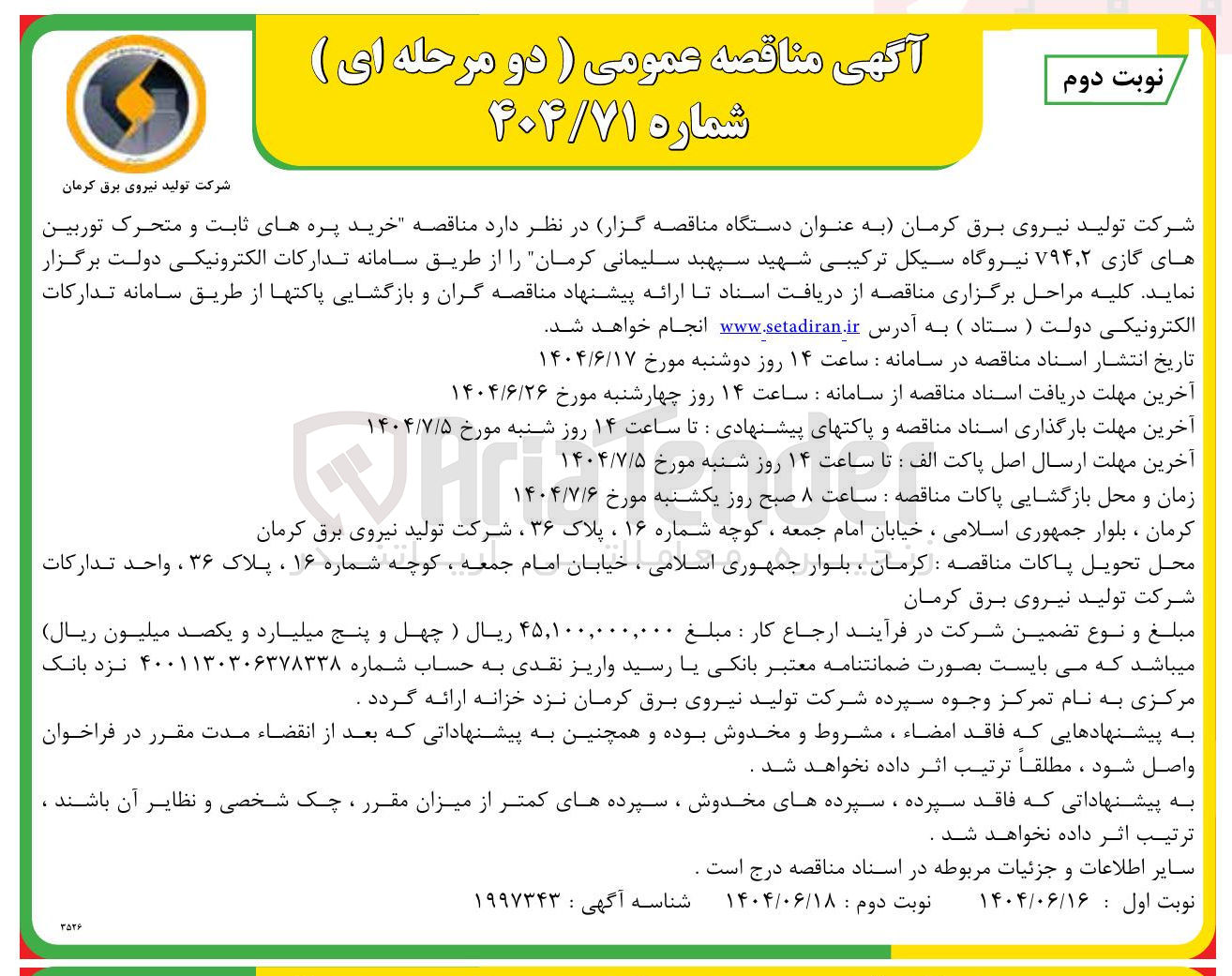 تصویر کوچک آگهی رخرید پره های ثابت و متحرک توربین های گازی ۲ ٫ ۷۹۴ نیروگاه