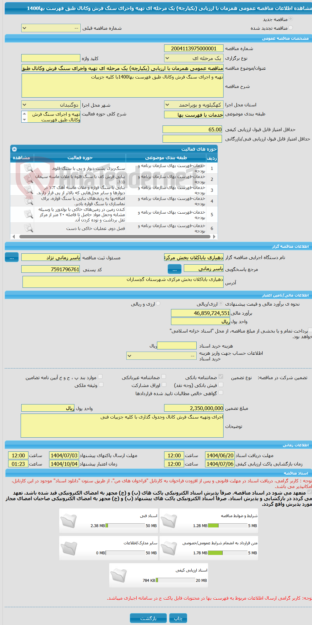 تصویر کوچک آگهی مناقصه عمومی همزمان با ارزیابی (یکپارچه) یک مرحله ای تهیه واجرای سنگ فرش وکانال طبق فهرست بها1400