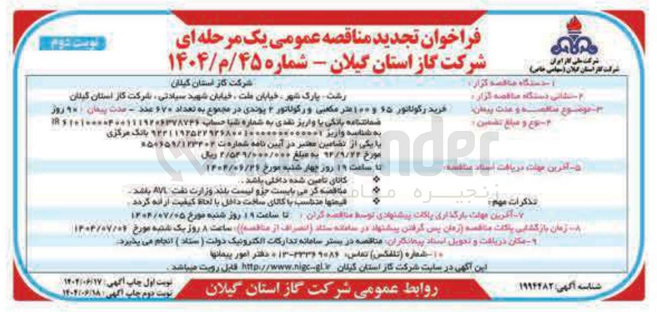 تصویر کوچک آگهی خرید رگولاتور ۶۵ و ۱۰۰ متر مکعبی و رگولاتور ۲ پوندی در مجموع به تعداد ۶۷۰ عدد