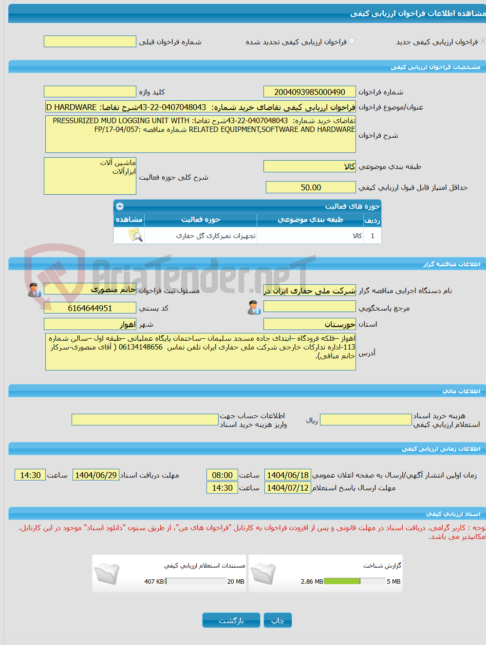 تصویر کوچک آگهی فراخوان ارزیابی کیفی تقاضای خرید شماره:  0407048043-22-43شرح تقاضا: PRESSURIZED MUD LOGGING UNIT WITH RELATED EQUIPMENT,SOFTWARE AND HARDWARE شماره منا