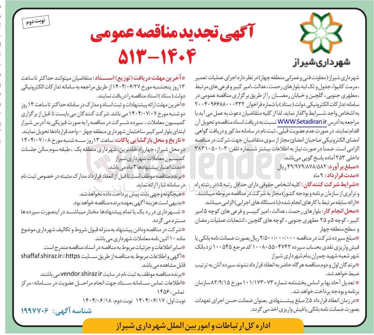 تصویر کوچک آگهی  اجرای عملیات تعمیر مرمت کانیوا ، جدول و تک لبه