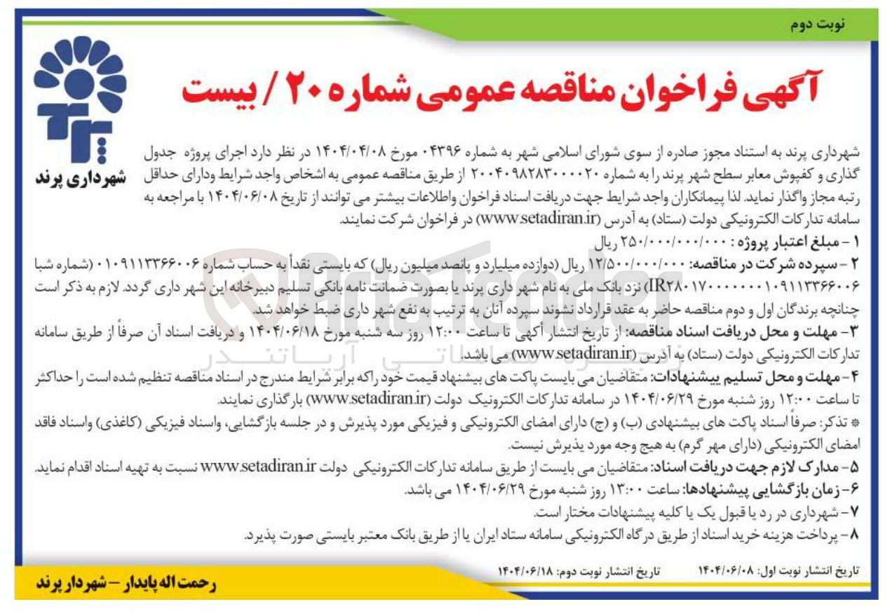 تصویر کوچک آگهی پروژه جدول گذاری و کفپوش معابر