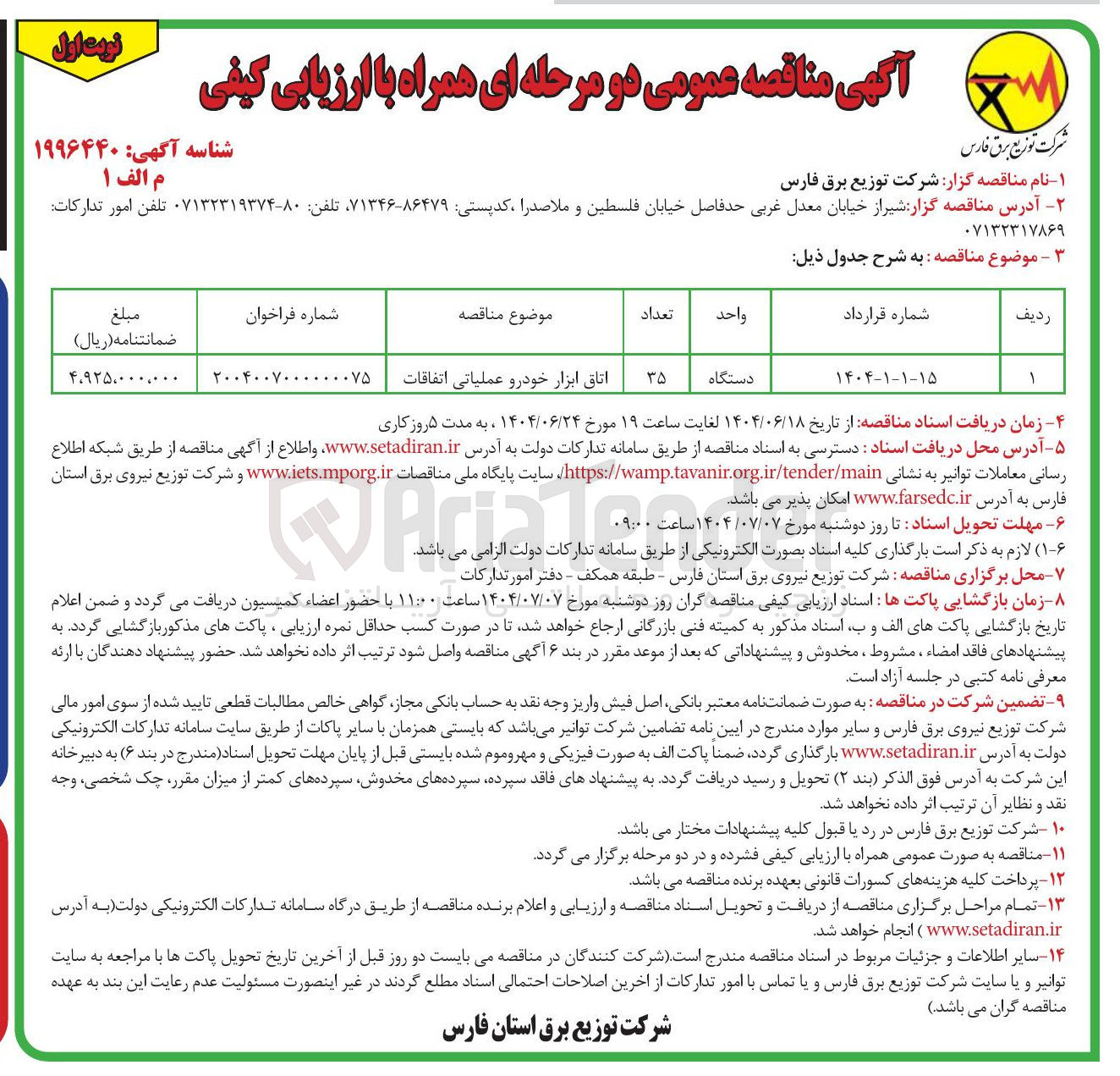 تصویر کوچک آگهی اتاق ابزار خودرو عملیاتی اتفاقات 
