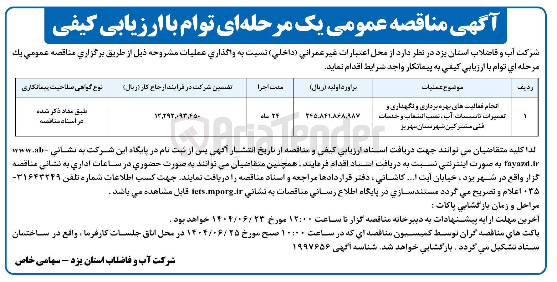 تصویر کوچک آگهی انجام فعالیتهای بهره برداری و نگهداری و تعمیرات تاسیسات آب نصب انشعاب و خدمات فنی مشترکی