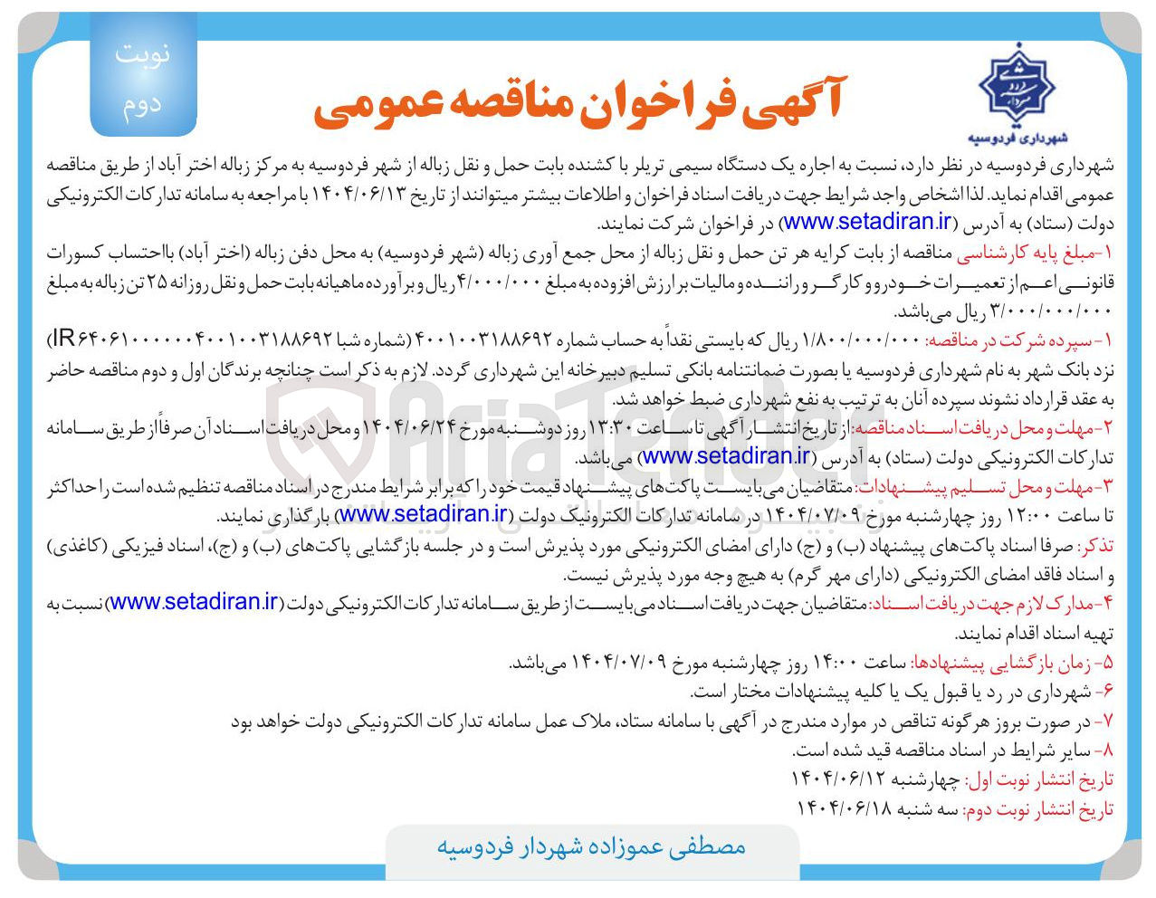 تصویر کوچک آگهی  اجاره یک دستگاه سیمی تریلر با کشنده بابت حمل و نقل زباله 