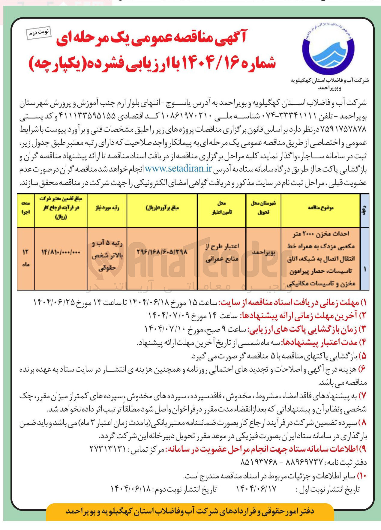 تصویر کوچک آگهی احداث مخزن ۲۰۰۰ متر مکعبی مزدک به همراه خط انتقال اتصال به شبکه اتاق تاسیسات حصار پیرامو
