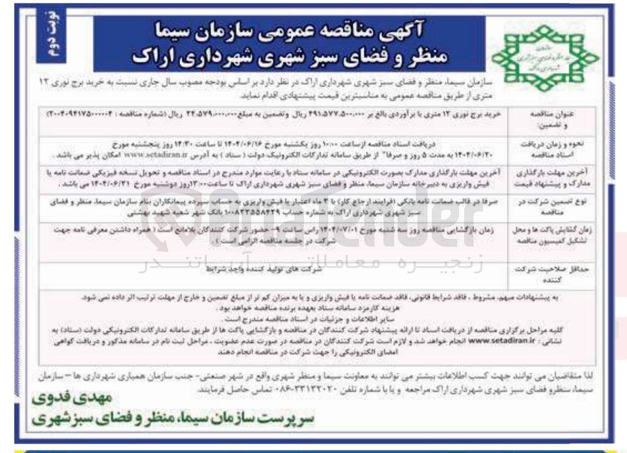 تصویر کوچک آگهی خرید برج نوری ۱۲ متری 