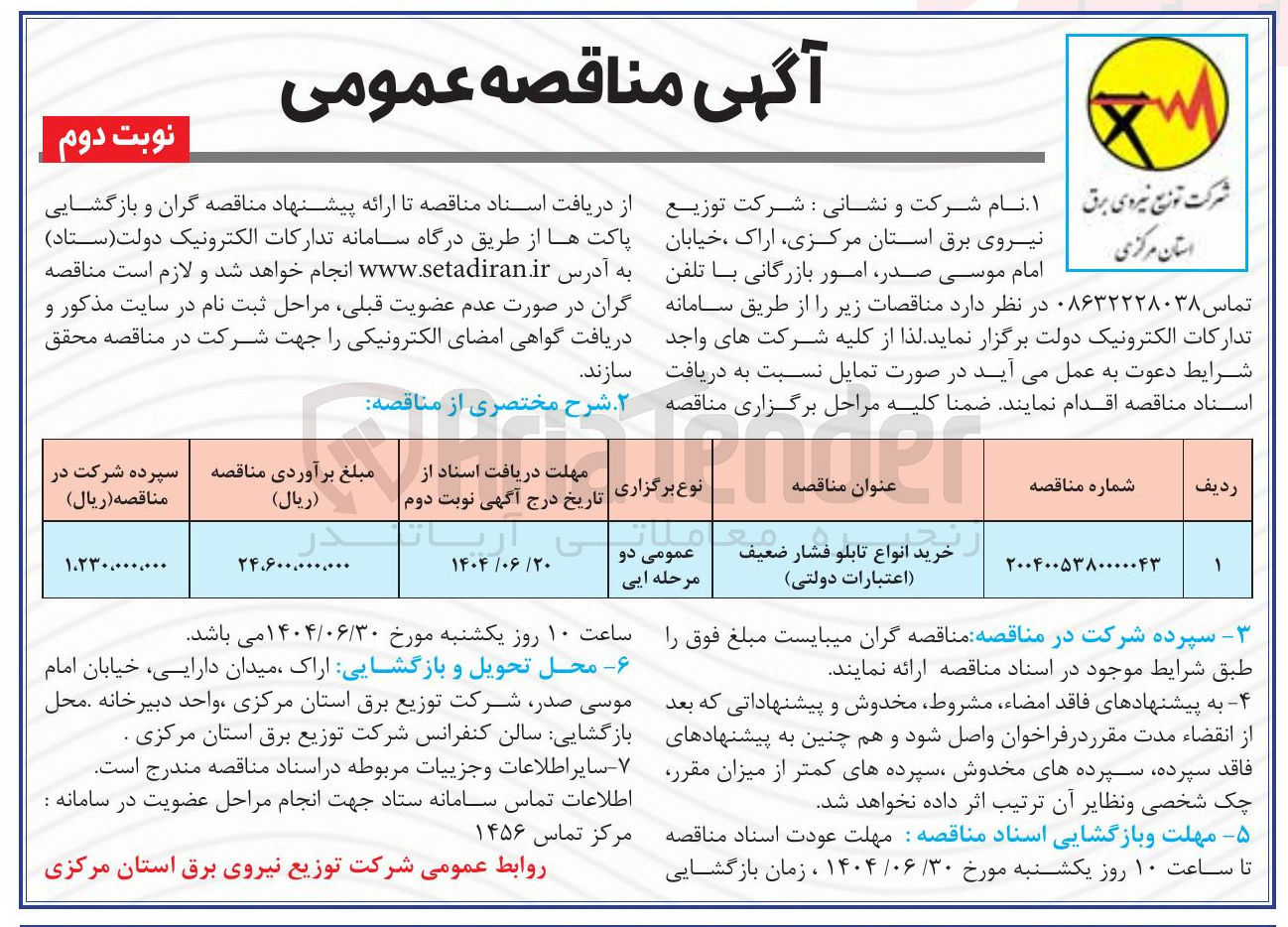 تصویر کوچک آگهی خرید انواع تابلو فشار ضعیف اعتبارات دولتی