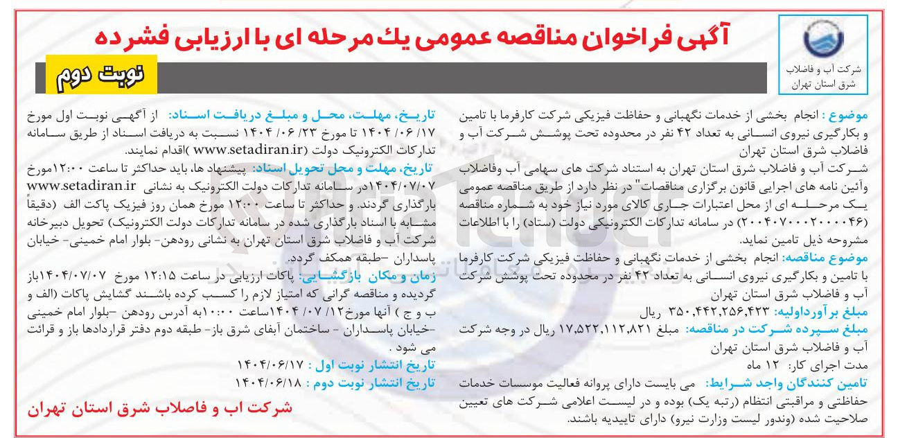 تصویر کوچک آگهی  خدمات نگهبانی و حفاظت فیزیکی شرکت کارفرما با تامین و بکارگیری نیروی انسانی به تعداد ۴۲ نفر