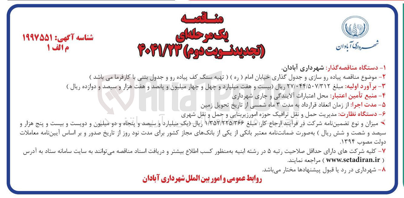 تصویر کوچک آگهی پیاده رو سازی و جدول گذاری