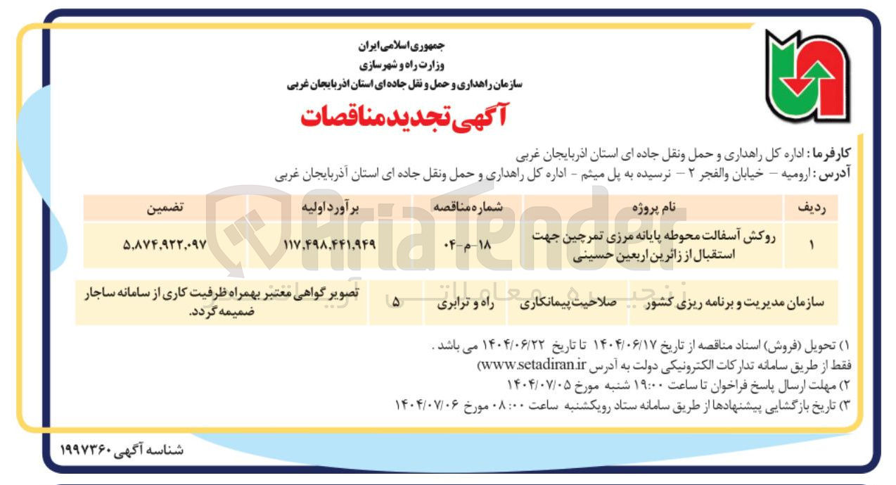 تصویر کوچک آگهی روکش آسفالت محوطه پایانه مرزی