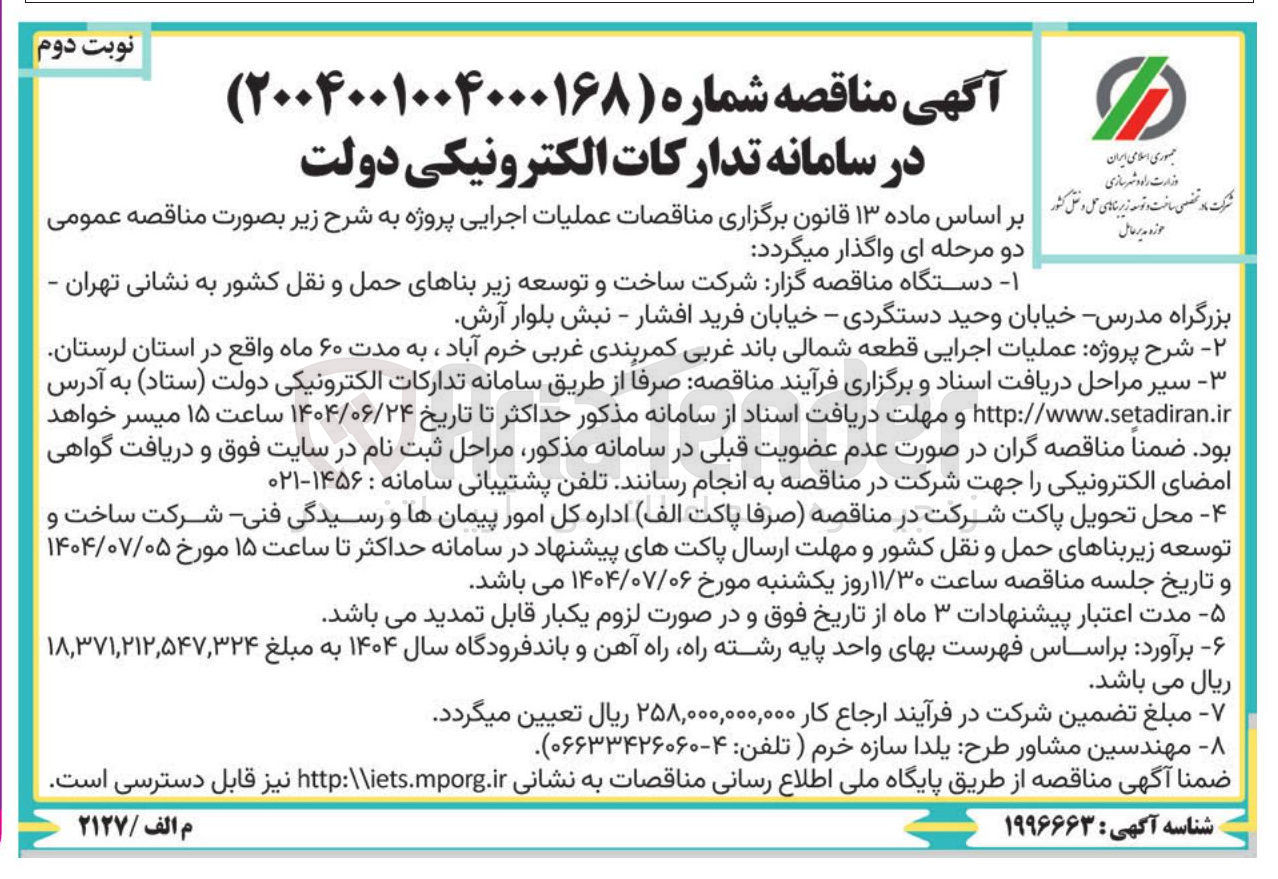 تصویر کوچک آگهی عملیات اجرایی قطعه شمالی باند غربی کمربندی