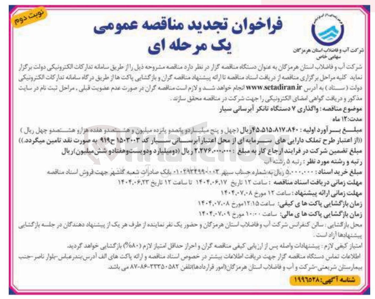 تصویر کوچک آگهی  واگذاری ۷ دستگاه تانکر آبرسانی سیار 