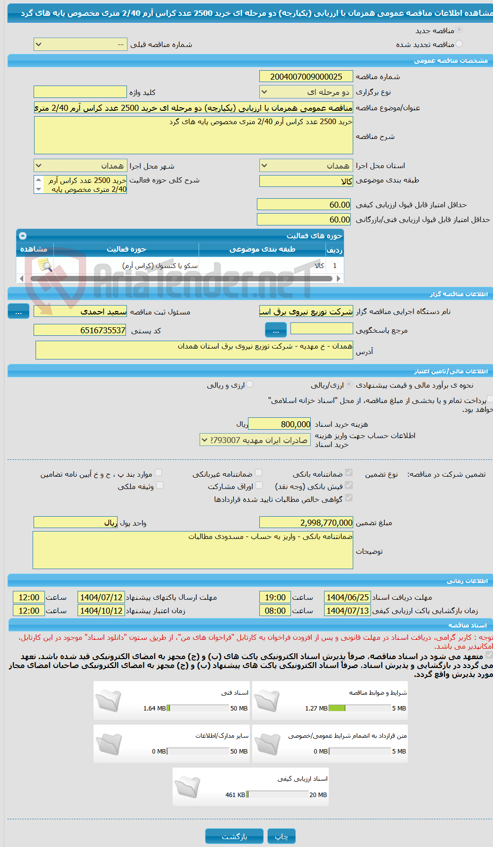 تصویر کوچک آگهی مناقصه عمومی همزمان با ارزیابی (یکپارچه) دو مرحله ای خرید 2500 عدد کراس آرم 2/40 متری مخصوص پایه های گرد