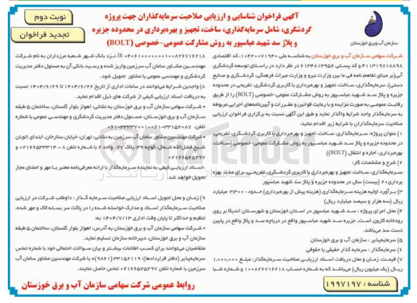 تصویر کوچک آگهی سرمایه گذاران جهت پروژه گردشگری شامل سرمایه گذاری ساخت تجهیز و بهره برداری در محدوده جزیره و پلاژ سد شهید عباسپور به روش مشارکت عمومی خصوصی ( BOLT ) 