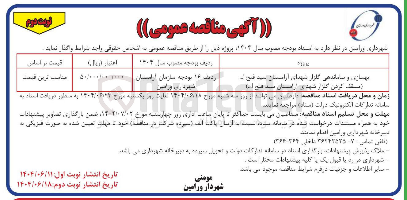 تصویر کوچک آگهی بهسازی و ساماندهی گلزار