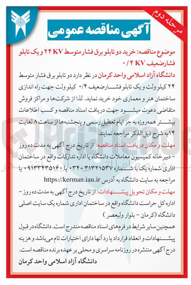 تصویر کوچک آگهی دو تابلو برق فشار متوسط ۲۴ کیلو ولت و یک تابلو فشار ضعیف ۰/۴ کیلو ولت 