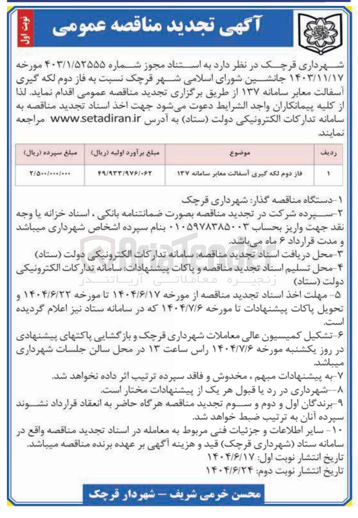 تصویر کوچک آگهی فاز دوم لکه گیری آسفالت معابر سامانه ۱۳۷