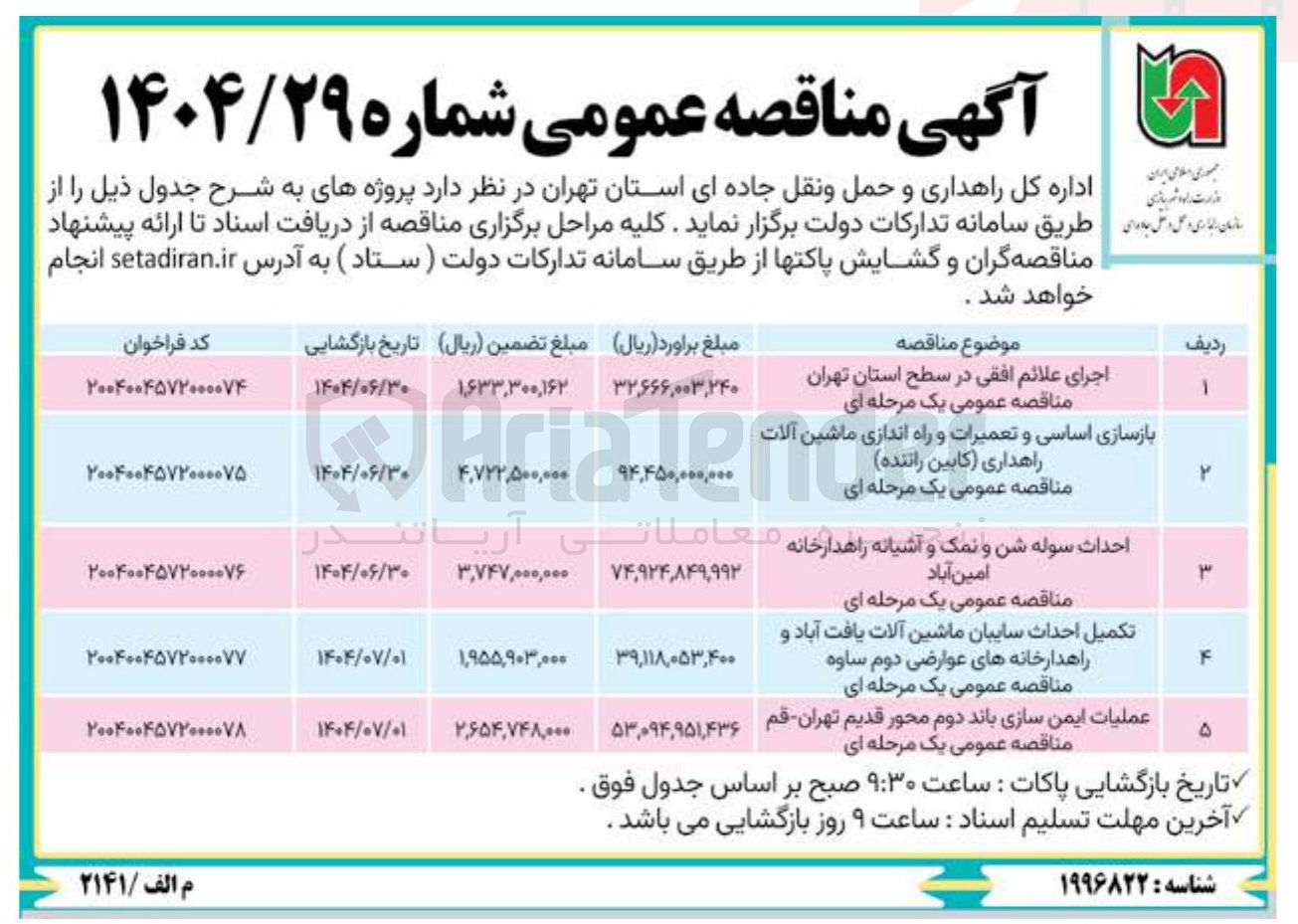 تصویر کوچک آگهی اجرای علائم افقی در سطح استان تهران مناقصه عمومی یک مرحله ای