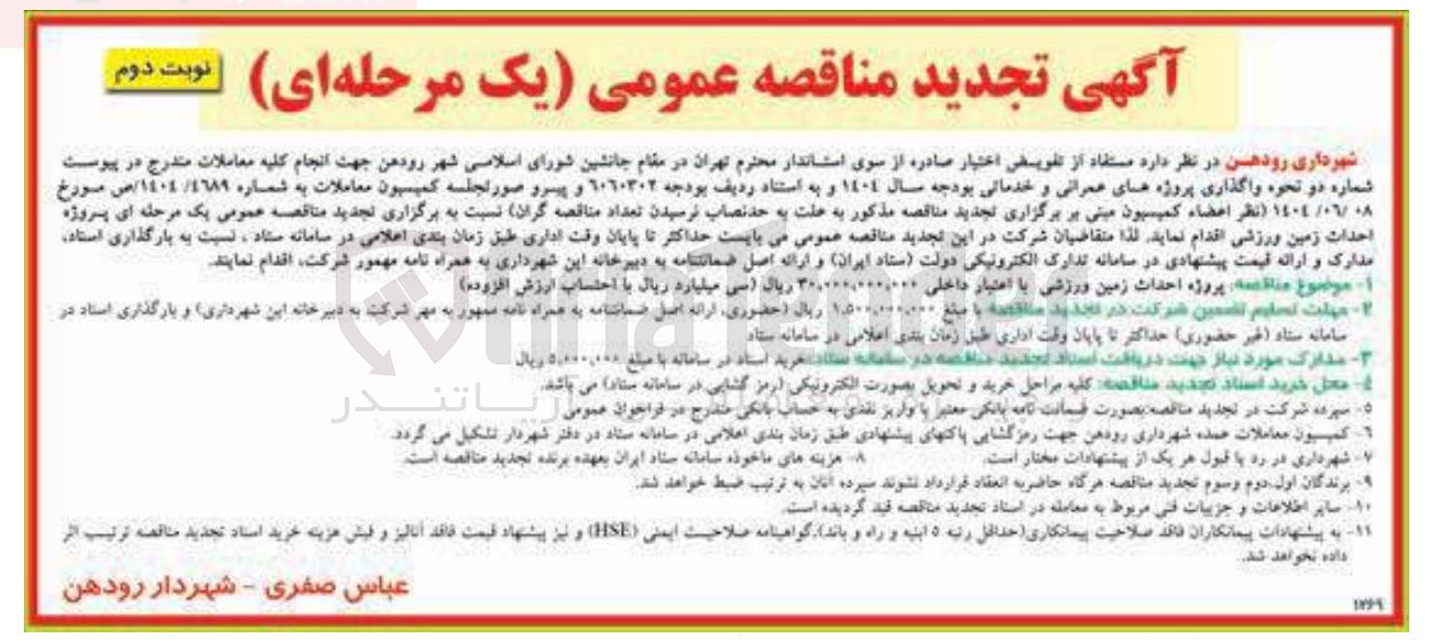 تصویر کوچک آگهی پروژه احداث زمین ورزشی