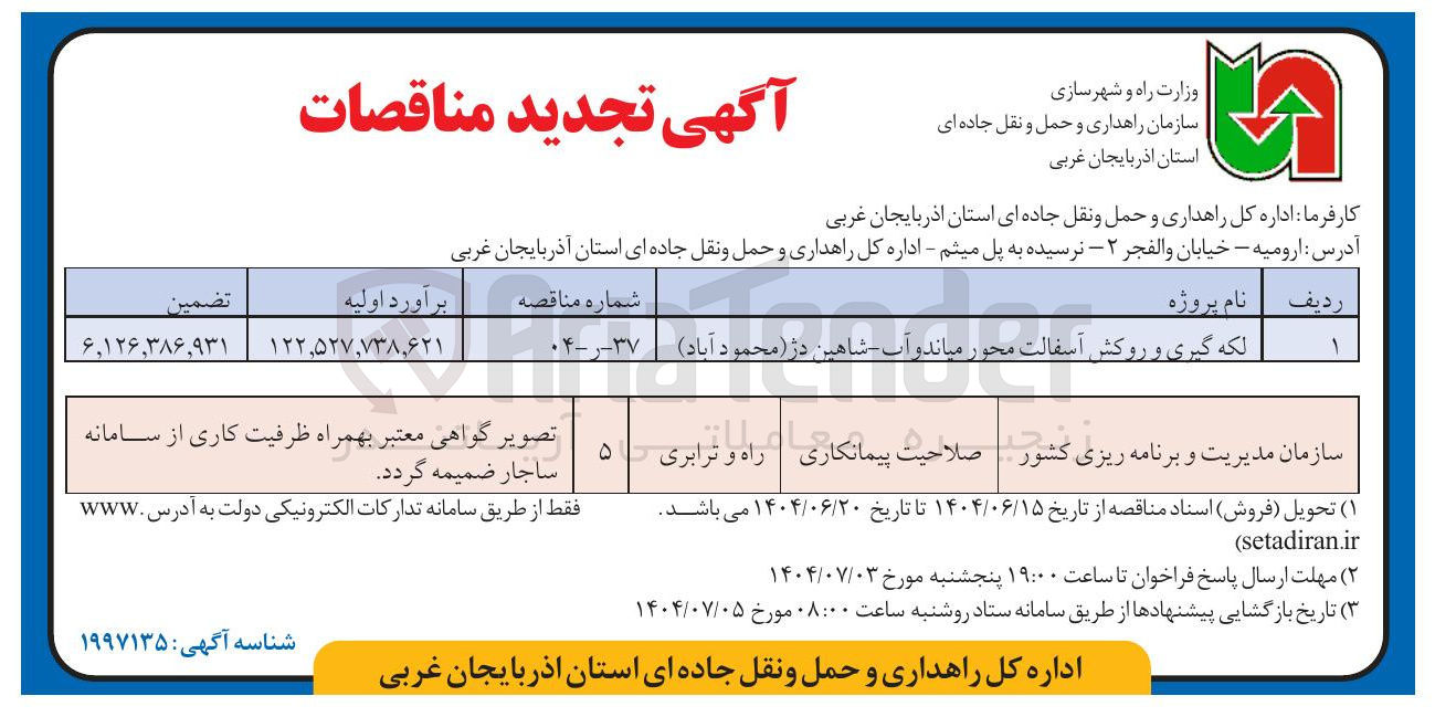 تصویر کوچک آگهی لکه گیری و روکش آسفالت