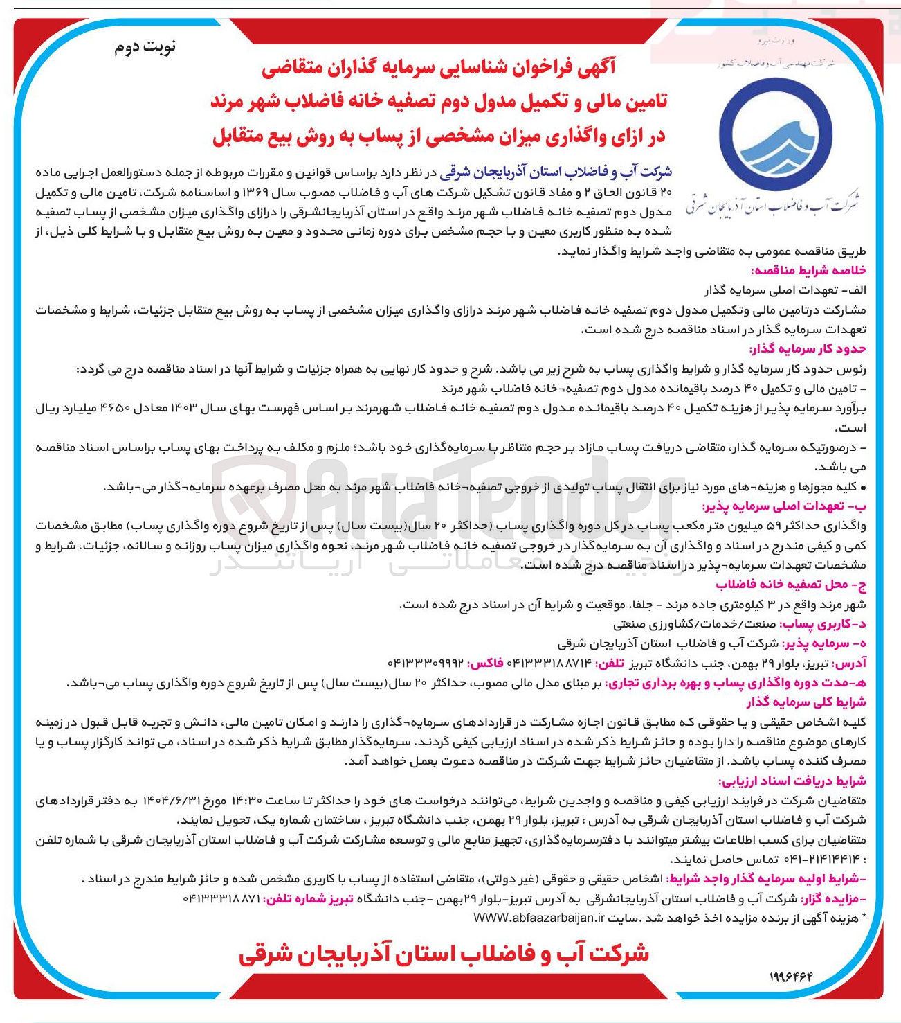 تصویر کوچک آگهی تامین مالی و تکمیل مدول دوم تصفیه خانه فاضلاب