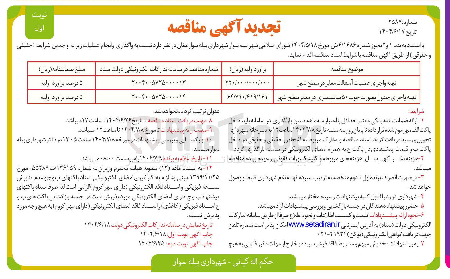 تصویر کوچک آگهی تهیه و اجرای عملیات آسفالت معابر در سطح شهر 
