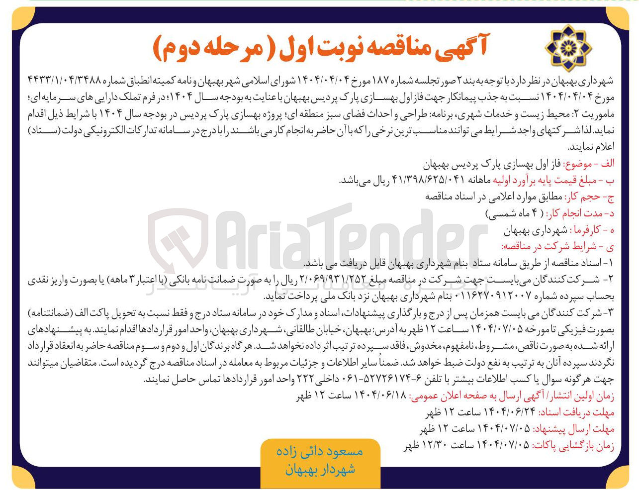 تصویر کوچک آگهی  فاز اول بهسازی پارک