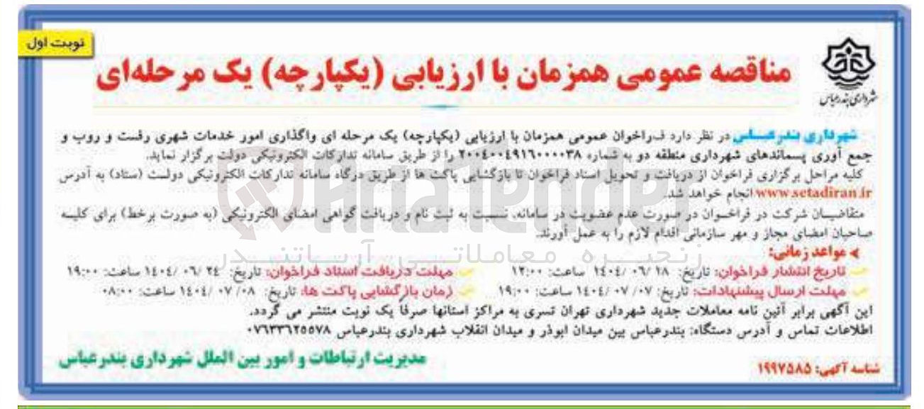 تصویر کوچک آگهی واگذاری امور خدمات شهری رفت و روب و جمع آوری پسماندها