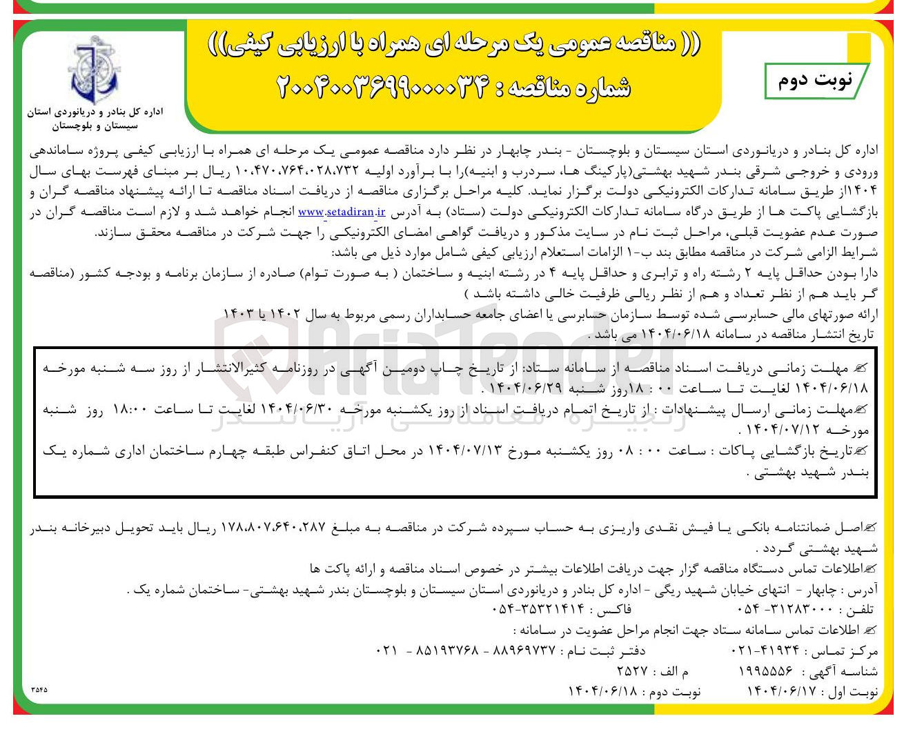 تصویر کوچک آگهی ساماندهی ورودی و خروجی شرقی بندر