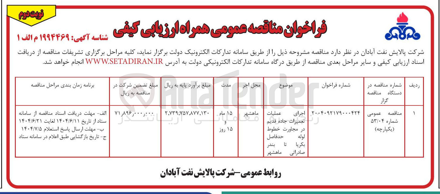 تصویر کوچک آگهی اجرای عملیات تعمیرات جاده قدیم