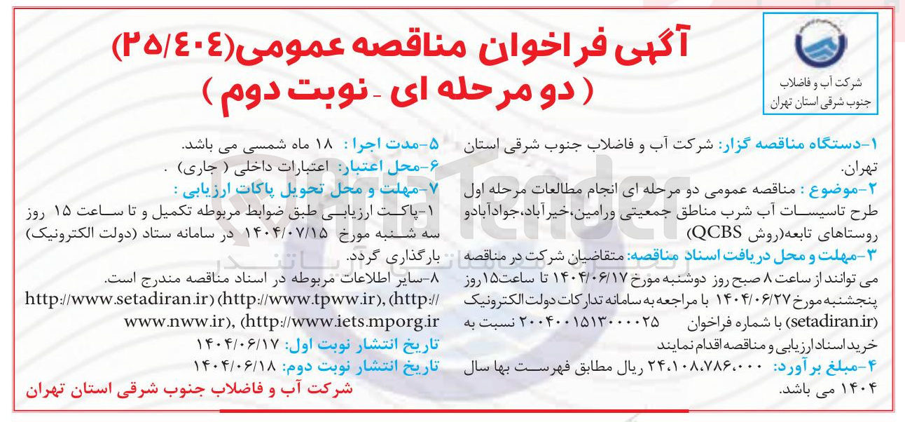 تصویر کوچک آگهی طرح تاسیسات آب شرب