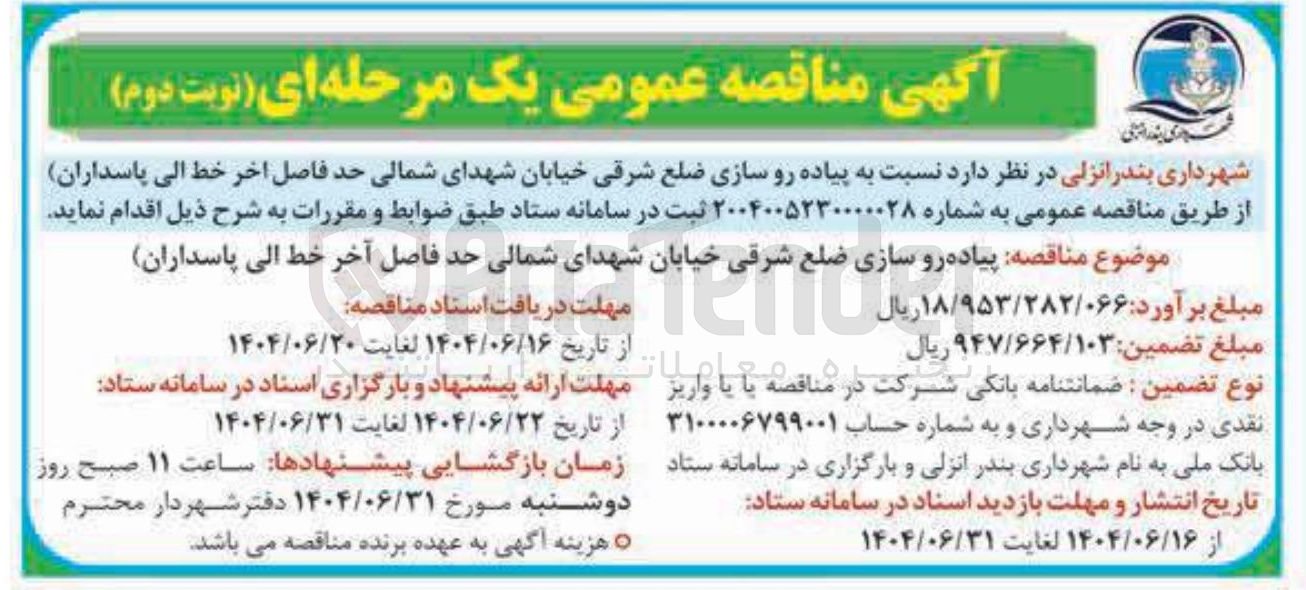 تصویر کوچک آگهی  پیاده رو سازی ضلع شرقی خیابان