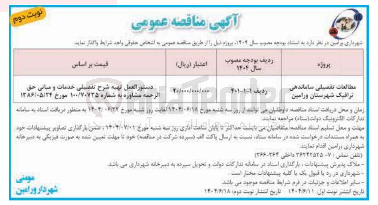 تصویر کوچک آگهی مطالعات تفصیلی ساماندهی ترافیک