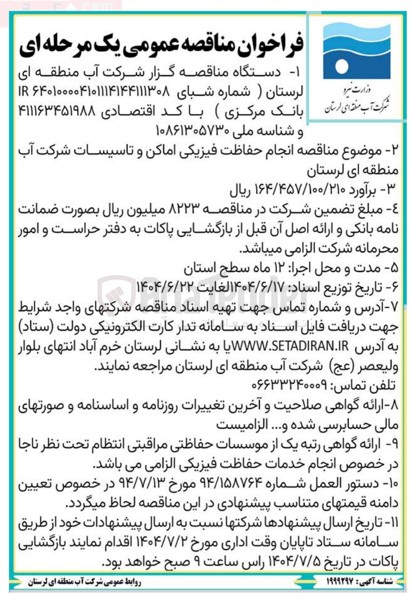 تصویر کوچک آگهی انجام حفاظت فیزیکی اماکن و تاسیسات شرکت آب